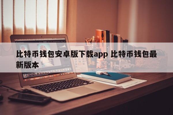 _比特币钱包安卓版下载app 比特币钱包最新版本_比特币钱包安卓版下载app 比特币钱包最新版本