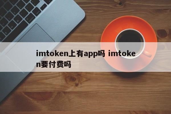 _杭州上临牌要付费吗_app上股票开户要准备什么
