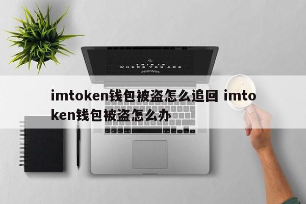 _im钱包被盗客服不处理_imtoken钱包被盗经过