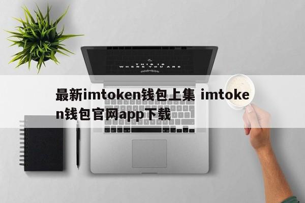_钱包app官网_钱包官方下载