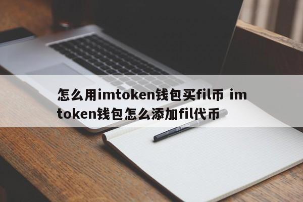 钱包如何添加代币_在imtoken钱包里的代币_