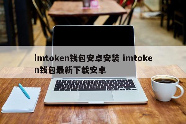 钱包app下载安装安卓版__钱包app下载