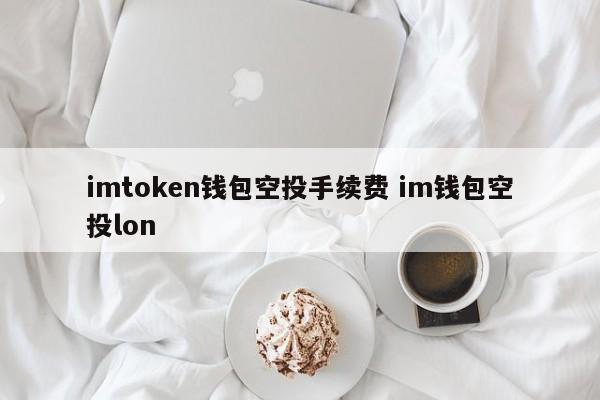 _钱包空投_imtoken钱包空投币最新