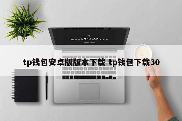 钱包tp__钱包app下载