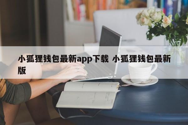 狐狸钱包__狐狸钱包中文