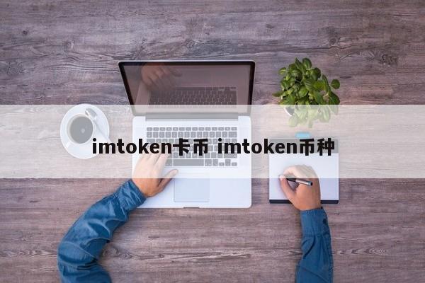 _币卡bika_imtoken钱包币币兑换