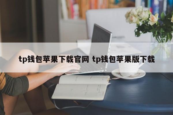 苹果钱包app官网下载安装_钱包ios_