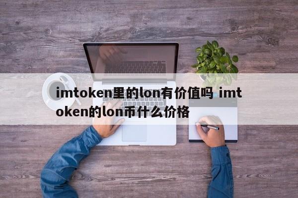 img币未来价值__币圈价值币