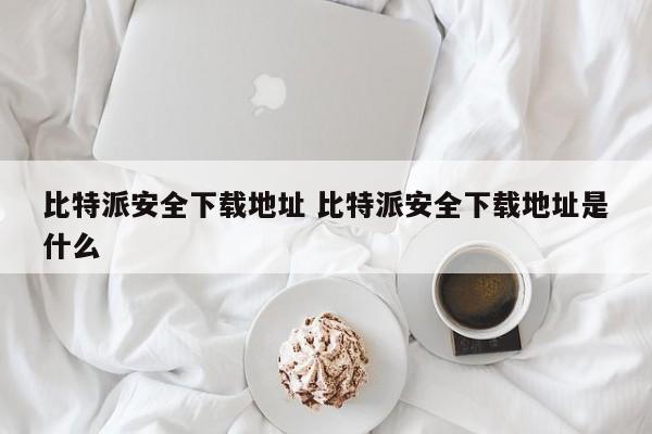 _比特派安卓版下载_比特派下载链接