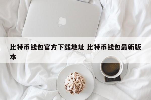 _比特币钱包安卓下载_比特币钱包百度百科