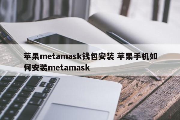 苹果钱包怎么下载软件__苹果手机钱包mac是什么意思