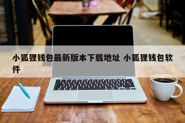 狐狸钱包中文_狐狸钱包使用教程_
