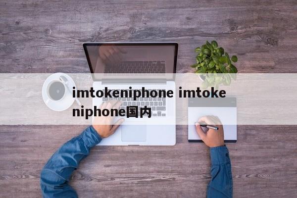 _《imToken》iOS苹果版下载安装教程_《imToken》iOS苹果版下载安装教程